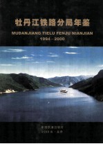牡丹江铁路分局年鉴  1994-2000 封面