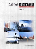 梅河口年鉴2006 封面