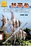 热带鱼养殖与观赏 封面