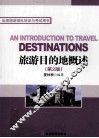 旅游目的地概述  第2版 封面