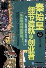 秦始皇  细节造就的创业者 封面