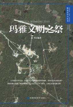 玛雅文明之祭 封面