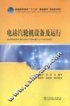 电站汽轮机设备及运行 封面