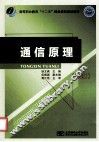 通信原理  第2版 封面
