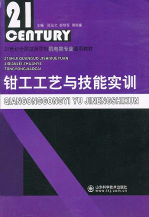 钳工工艺与技能实训 封面