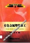 有色金属塑性加工 封面