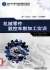 机械零件数控车削加工实训 封面
