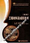 21世纪高职高专规划教材  工程材料及成形技术  第2版 封面