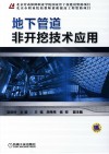 地下管道非开挖技术应用 封面