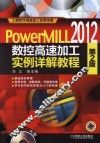 PowerMILL 2012数控高速加工实例详解教程 封面