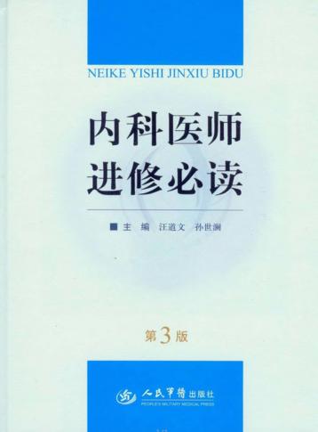 内科医师进修必读  第3版 封面