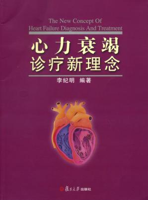 心力衰竭诊疗新理念 封面