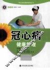 冠心病健康管理 封面