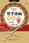望手诊病图解 封面