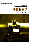 高等医学院校康复治疗学专业教材  基础作业学 封面
