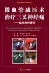 微血管减压术治疗三叉神经痛  临床病例荟萃 封面