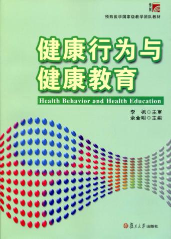 健康行为与健康教育 封面