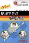 护理学导论考试宝典 封面