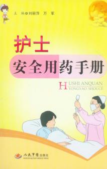 护士安全用药手册 封面