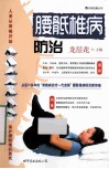 腰骶椎病防治  龙层花主编 封面