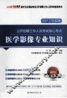 医疗卫生系统公开招聘考试核心考点  医学影像专业知识  2013中公版 封面