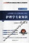 中公教育  2013医疗卫生系统公开招聘考试核心考点  护理学专业知识 封面