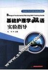 基础护理学双语实验指导 封面