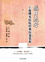 橘井流芳  上海曙光医院经典医案赏析 封面