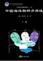 中国海洋物种和图集  上  中国海洋物种多样性 上 封面