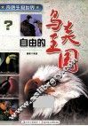 自由的鸟类王国 封面
