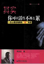其实你可以活得不那么累  一位心理咨询师的微私信 封面