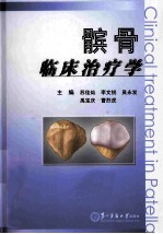 髌骨临床治疗学 封面