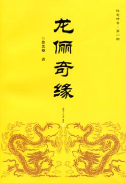 龙俪奇缘 封面