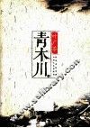 青木川 电子书封面
