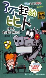 了不起的比卜  5  哇哈，电梯时光机！ 封面