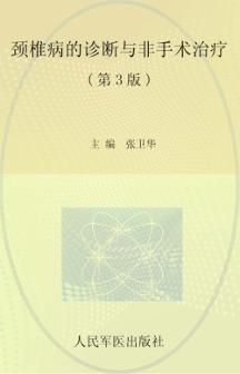 颈椎病的诊断与非手术治疗  第3版 封面