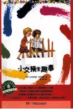阳光成长系列  小交换生趣事 封面