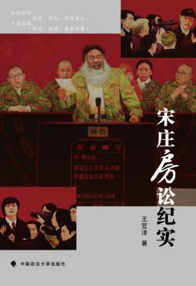 宋庄房讼纪实 封面