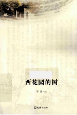 西花园的树 封面