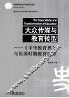 大众传媒与教育转型  《中华教育界》与民国时期教育改革 封面