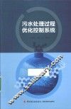 污水处理过程优化控制系统 封面
