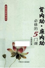 贤内助廉内助必修的5门课 封面
