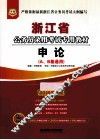 浙江省  公务员录用考试专用教材  申论（A、B卷通用）  2014最新版 封面