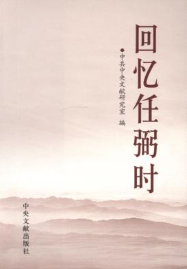 回忆任弼时 封面