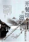 开餐馆的滋味  2  我的套路和打法 封面