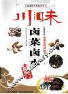 川味卤菜卤水秘方 封面