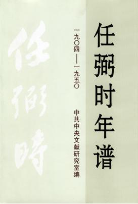 任弼时年谱 封面