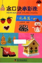念口诀串彩珠  礼品篇 封面