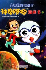 神奇阿呦漫画书  3 封面