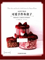 向野早苗的可爱手作布盒子 封面